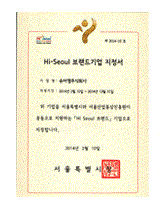 Hi Seoul 브랜드기업 지정서