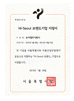 Hi Seoul 브랜드기업 지정서