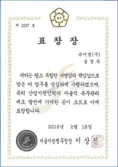 서울지방병무청장 표창장