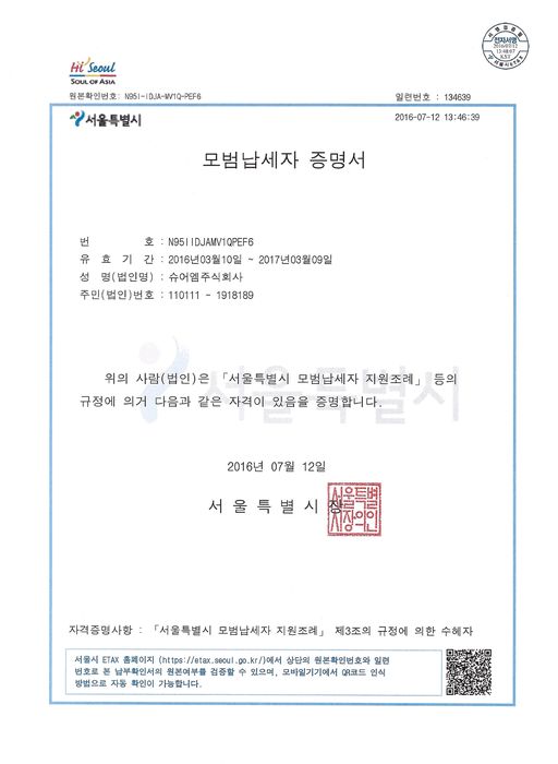서울특별시 모범납세자 증명서